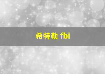 希特勒 fbi